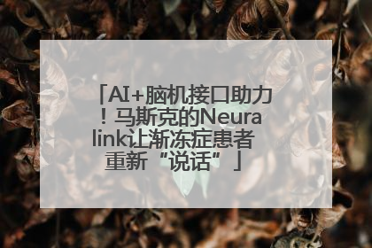 AI+脑机接口助力！马斯克的Neuralink让渐冻症患者重新“说话”